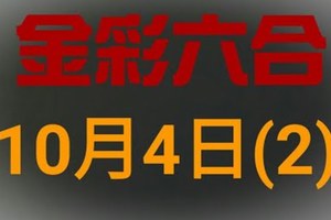 ◆金彩六合◆六合彩 10月4日 連開孤支版路 （2）