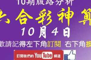 [六合彩神算] 10月4日 獨支 10期版路分析