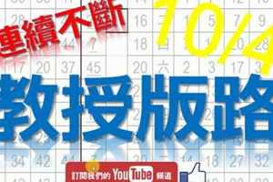 10月4日 六合彩研究院 教授版路