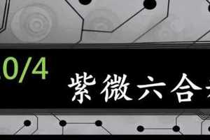 紫微六合彩 10月4日 單號定位 上托下洗 版路