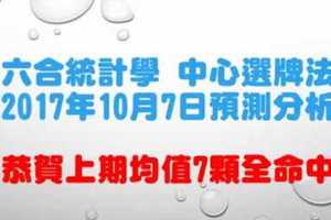 六合統計學中心選牌法10月7日預測分析 恭賀上期7顆全命中