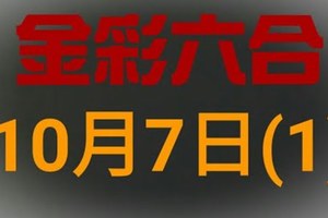 ◆金彩六合◆六合彩 10月7日 連開孤支版路 （1）