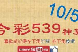 [今彩539神算] 10月5日 4支 單號定位 雙號 拖牌