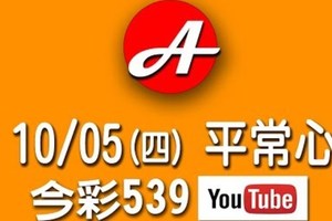 2017/10/05(四)今彩：平常心  539參考