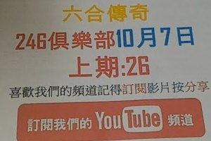 [六合彩傳奇]246俱樂部-10月7號六合彩版路號碼分析1版