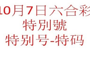 10月7日六合彩特別號參考-特别号-特码参考