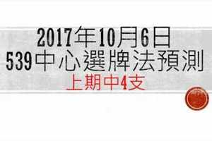 今彩539中心選牌法10月6日預測分析 恭賀上期中4支