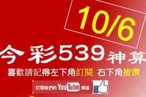[今彩539神算] 10月6日 5支 單號定位 雙號 拖牌