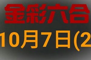 ◆金彩六合◆六合彩 10月7日 連開孤支版路 （2）