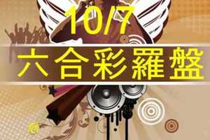 六合彩羅盤 10月7日 三陽開泰 版路