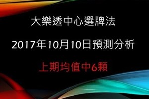 大樂透中心選牌法10月10日預測分析 恭賀上期中6支