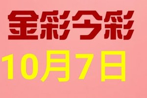 $金彩今彩$ 今彩539--10月7日連續版路號碼揭密