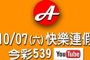 2017/10/07(六)今彩：祝您連假快樂(開心)