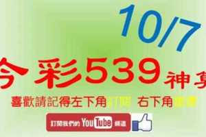 [今彩539神算] 10月7日 5支 單號定位 雙號 拖牌