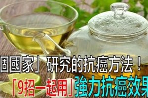 全世界公認的抗癌方法，收藏沒壞處！