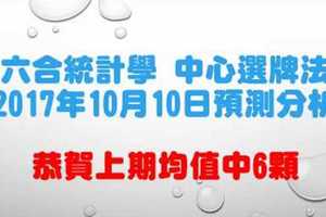 六合中心選牌法10月10日預測分析 上期恭賀中6球