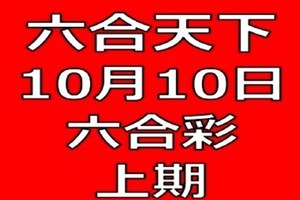 六合天下-10月10日六合彩號碼預測