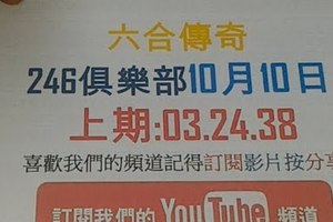 [六合彩傳奇]10月10號六合彩版路號碼分析2版上期中03.24.38