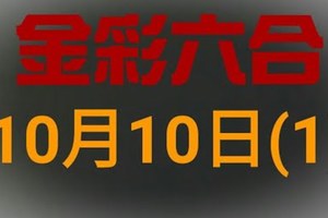 ◆金彩六合◆六合彩 10月10日 連開孤支版路 （1）