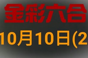 ◆金彩六合◆六合彩 10月10日 連開孤支版路 （2）