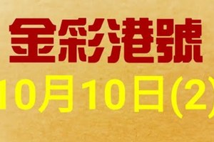 %金彩港號% 六合彩 10月10日多期版路號碼(2)