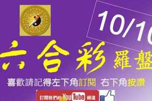 六合彩羅盤 10月10日 2支 三菱汽車一直叭 連續版路