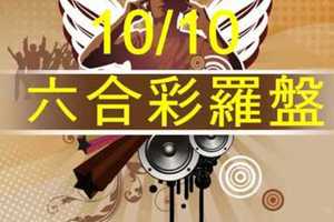 六合彩羅盤 10月10日 七美愛情故事 準5進6 版路