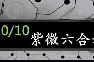 紫微六合彩 10月10日 單號定位 順3順4拖牌 2中1 版路