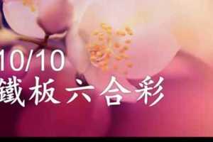 鐵板六合彩 10月10日 三合一 版路