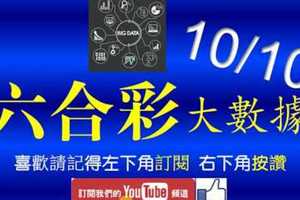 六合彩大數據 10月10日 2支 好事成雙 版路