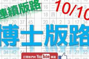 10月7日 六合彩研究院 獨支博士版路 準5進6