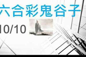 六合彩鬼谷子 10月10日 4支 特別號 特码 版本2