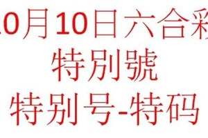 10月10日六合彩特別號參考-特别号-特码参考