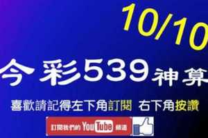 [今彩539神算] 10月10日 5支 單號定位 雙號 拖牌