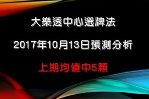 大樂透中心選牌法10月13日預測分析 上期中四加一