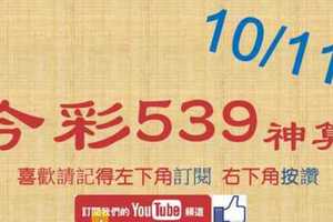 [今彩539神算] 10月11日 5支 單號定位 雙號 拖牌