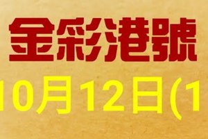 %金彩港號% 六合彩 10月12日多期版路號碼(1)