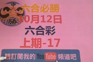 六合必勝-10月12日六合彩號碼預測二版-上期中17