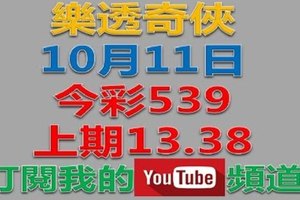 樂透奇俠上期中13.38------10月11日今彩539預測