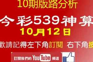 [今彩539神算] 10月12日 2支 10期版路分析