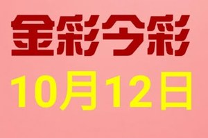 $金彩今彩$ 今彩539--10月12日連續版路號碼揭密