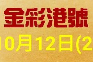 %金彩港號% 六合彩 10月12日多期版路號碼(2)