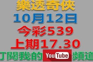 樂透奇俠上期中17.30-----10月12日今彩539號碼預測