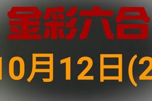 ◆金彩六合◆六合彩 10月12日 連開孤支版路 （2）