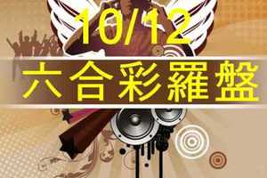 六合彩羅盤 10月12日 六六大順 版路