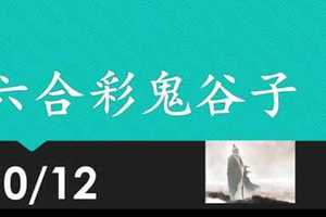 六合彩鬼谷子 10月12日 4支 特別號 特码 版本1