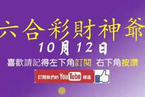 六合彩財神爺 10月12日 財神獨支報牌