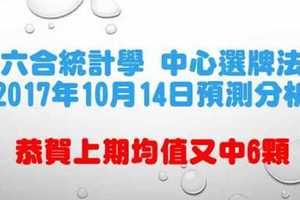 六合統計學中心選牌法10月14日預測分析 恭賀又中6顆