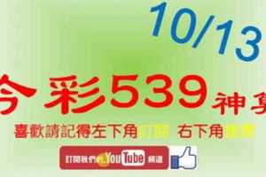 [今彩539神算] 10月13日 5支 單號定位 雙號 拖牌