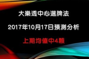 大樂透中心選牌法10月17日預測分析 上期中3加1